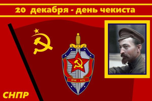 Поздравления с днём чекиста