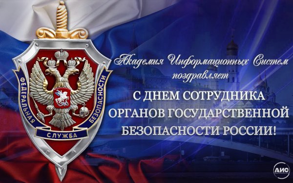 День сотрудника ФСБ