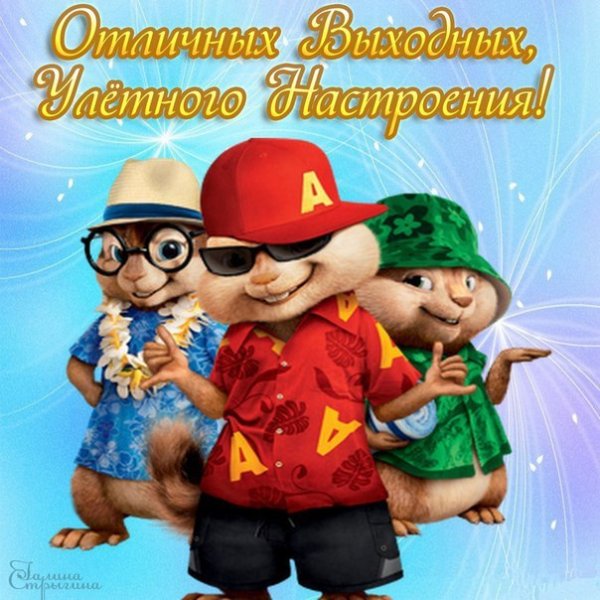 Открыткой УЛЕТНОГО настроения