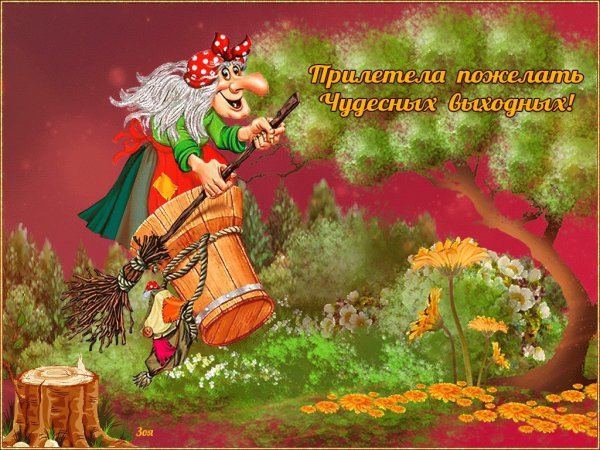 Пожелания классных выходных