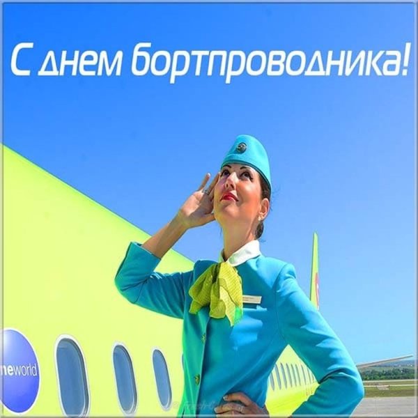 Всемирный день бортпроводника