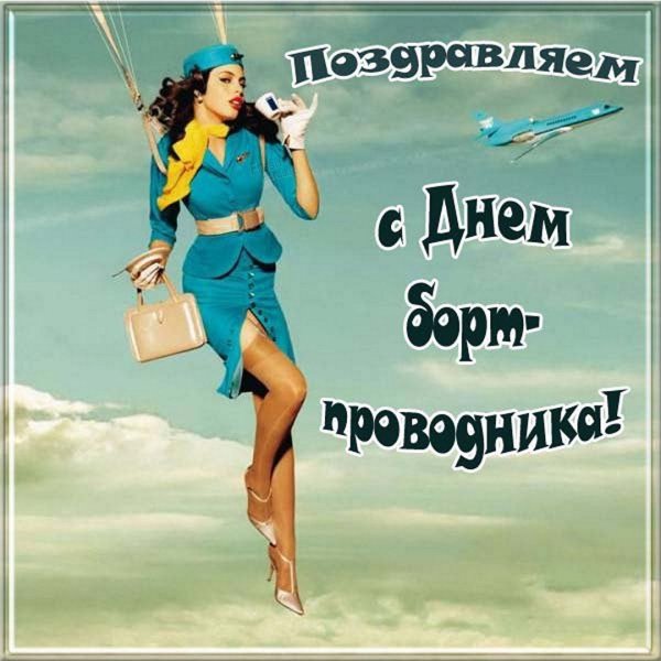 День бортпроводника