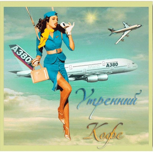 С праздником бортпроводника