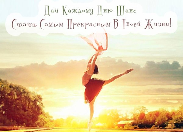 Вдохновение позитив