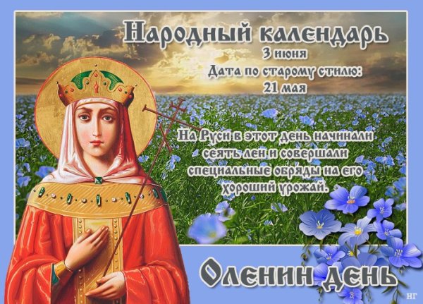 Оленин день 3 июня