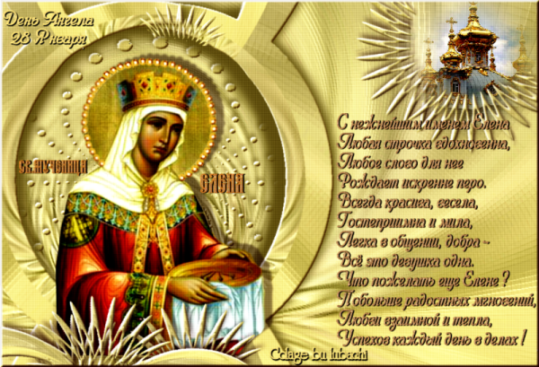 С днём ангела Елена