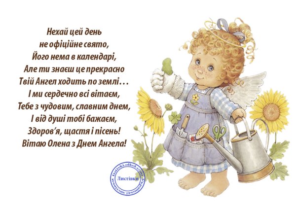 С днем ангела Леночка