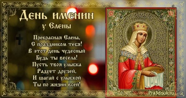 Именины Елены по церковному календарю