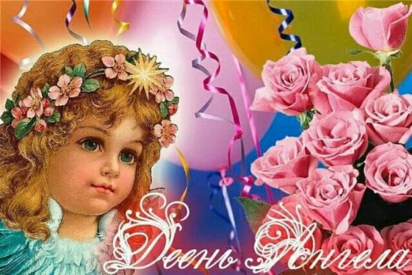 Поздравление с именинами