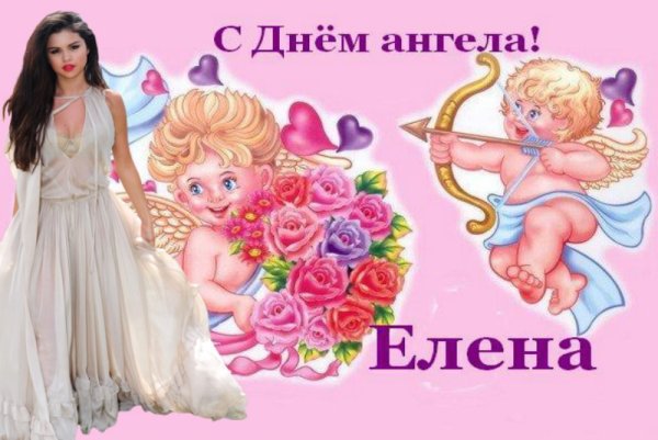 Поздравление Лены с днем ангела