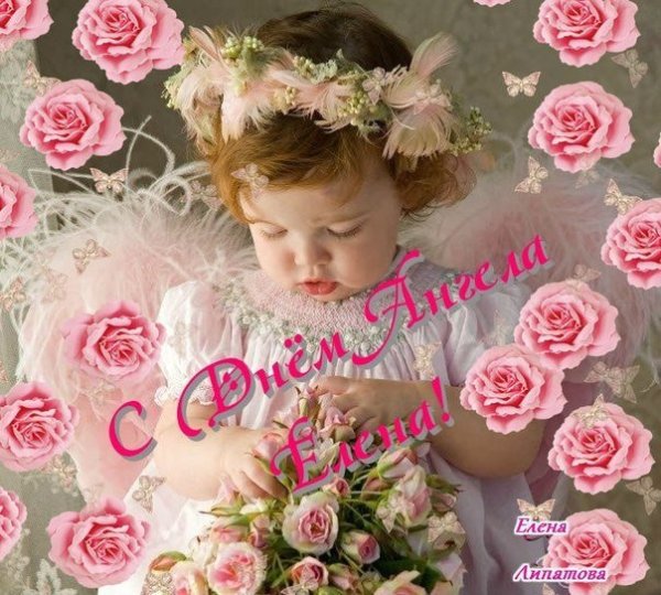 Именины Елены