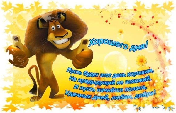 Открытки успешного дня и отличного настроения