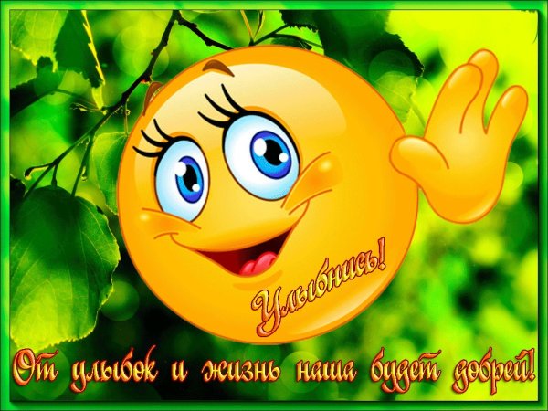 Открытки с улыбкой для настроения