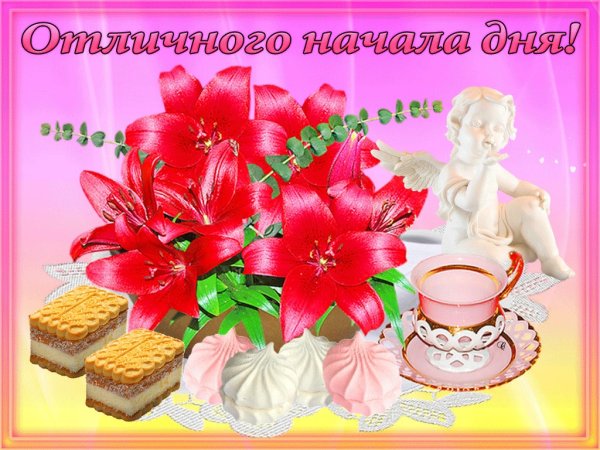 Доброго дня и хорошего настроения