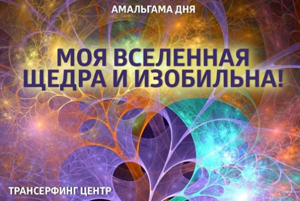 Амальгама дня Трансерфинг