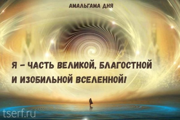 Амальгама дня Трансерфинг