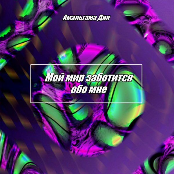 Амальгама Трансерфинг реальности