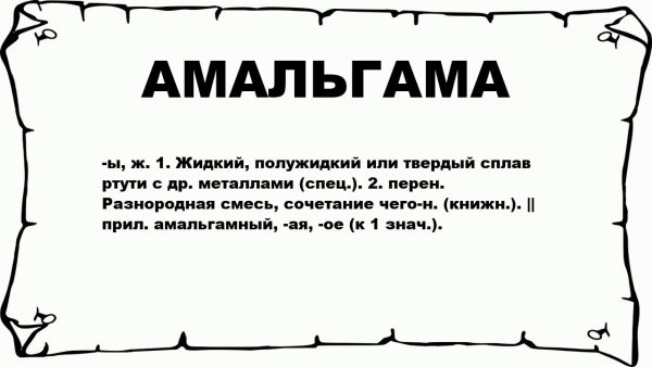 Амальгама дня