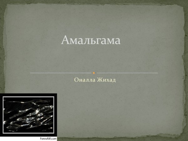 Амальгама мод. AG-3 НМ