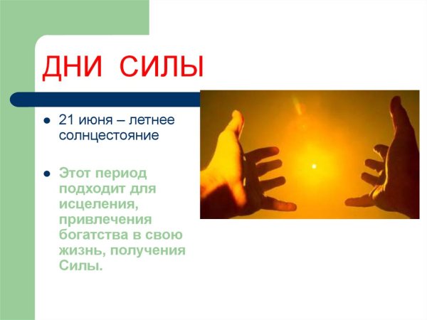 Дни силы в декабре
