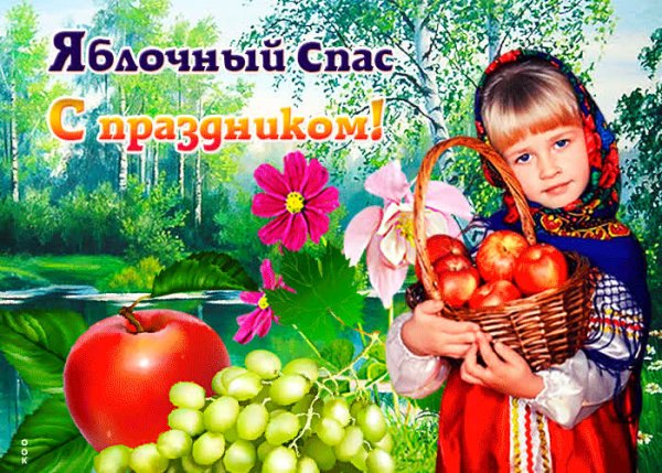 Поздравление с яблочным Спасом