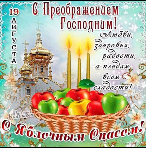 Яблочный спас