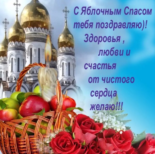 Прикольные открытки с яблочным Спасом