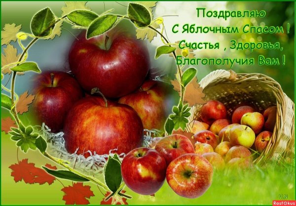 Яблочный спас