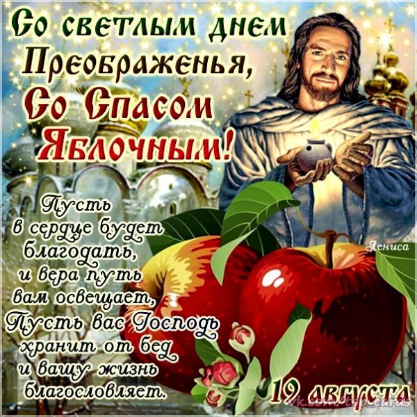 Преображение Господне 2019 яблочный спас