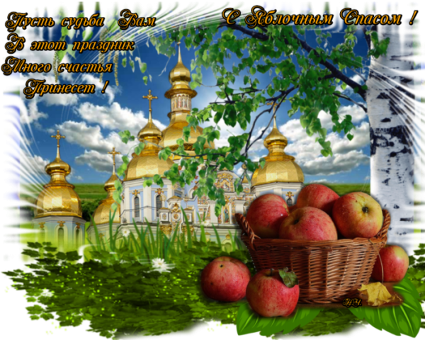 Поздравительные открытки с яблочным Спасом