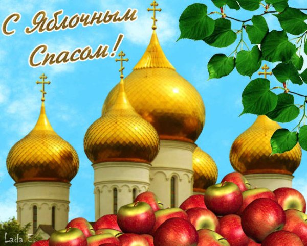 С праздником 19 августа Преображение Господне яблочный спас