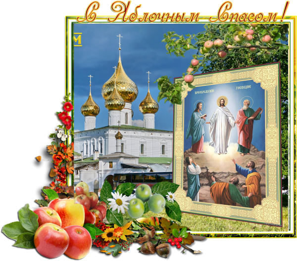 Преображение Господне 2019 яблочный спас