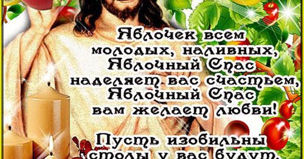 С праздником 19 августа Преображение Господне яблочный спас