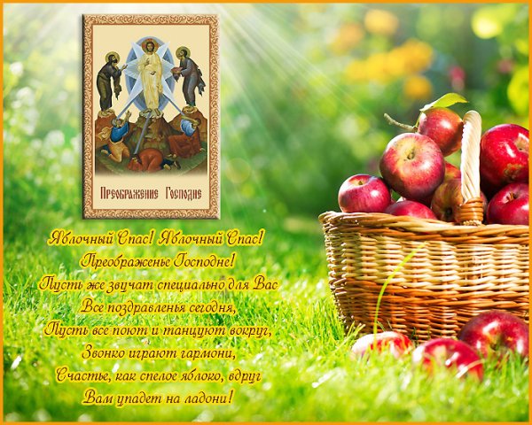 С преображением Господним и яблочным Спасом