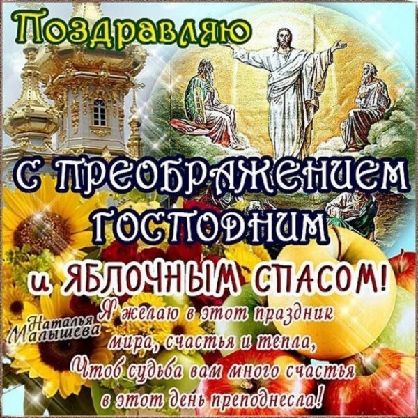 Поздравления с яблочным