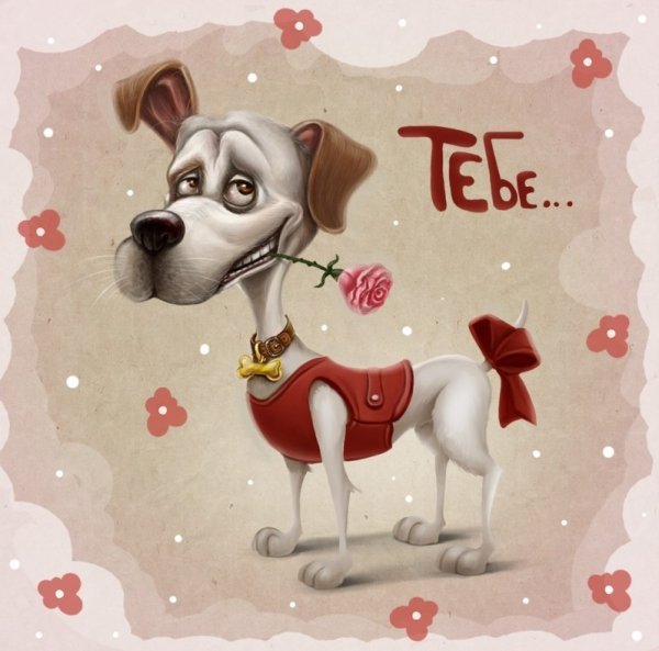 Поздравительные открытки с собаками