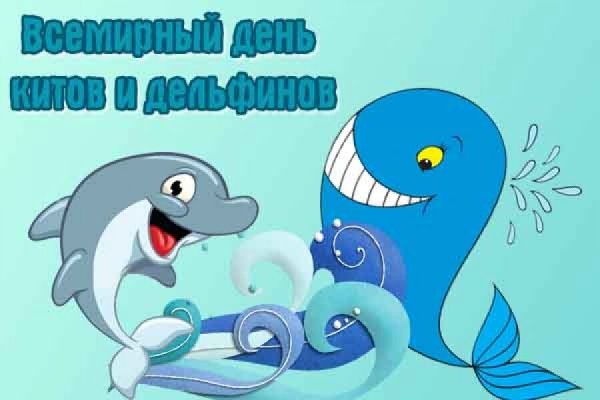 Всемирный день китов и дельфинов