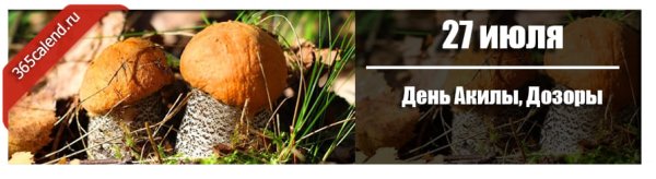 День Акилы 27 июля