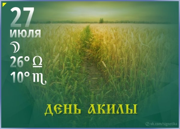 День Акилы дозоры 27 июля