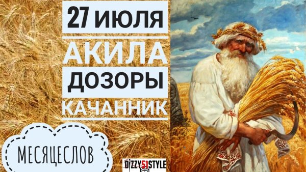 27 Июля православный календарь