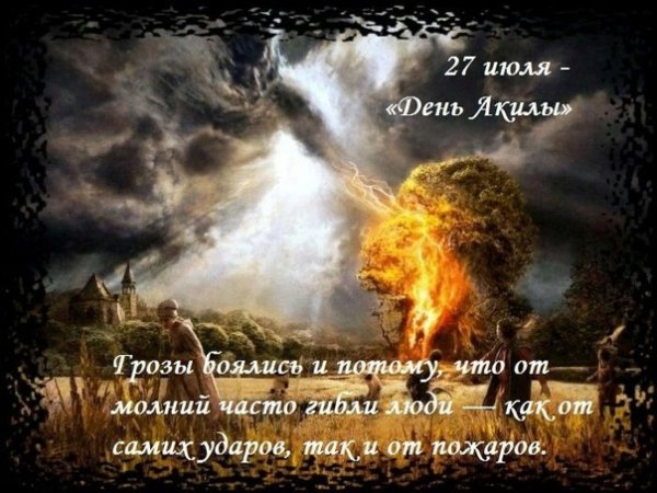 Народный календарь на 27 июля 2021г день Акилы дозоры