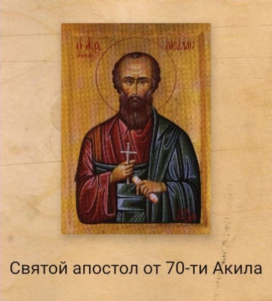 День Акилы соломенного