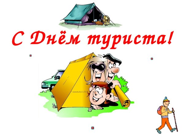 День туризма рисунки