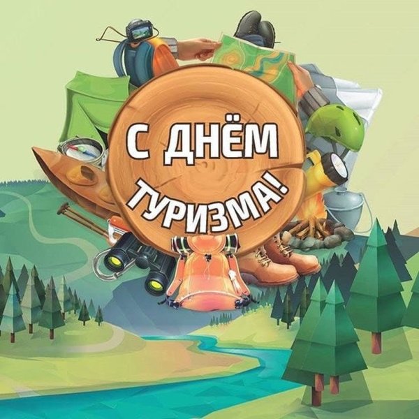 День туризма