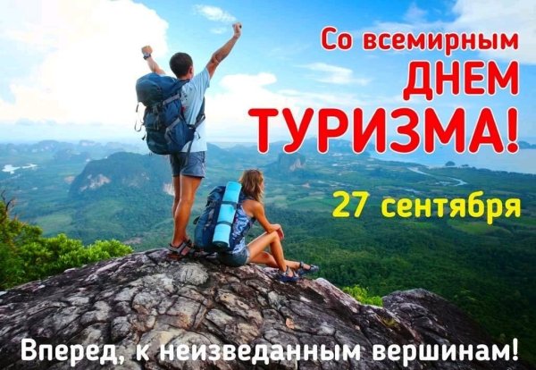 День туризма