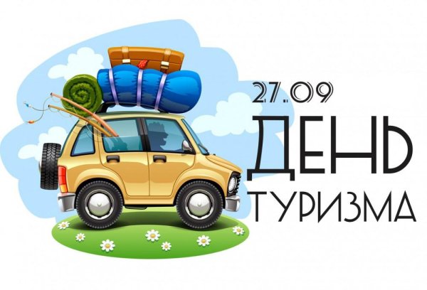 Туризм иллюстрация