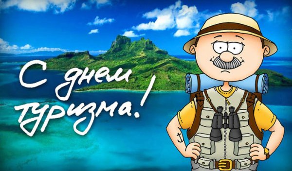 Всемирный день туризма в 2021 году