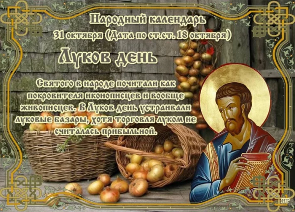 Народный праздник луков день