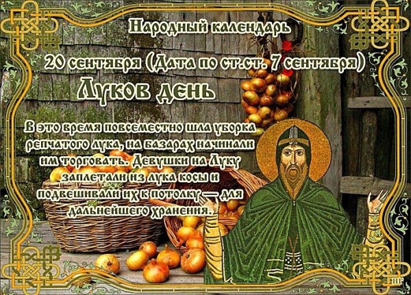 Луков день 20 сентября