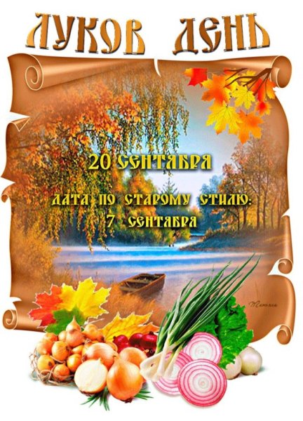 Народный праздник луков день